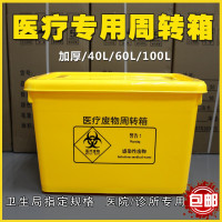 废物周转箱 医院用色加厚40L60L100L整理箱收纳垃圾箱 三维工匠收纳箱