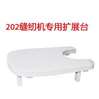 202/208/318专用家用电动缝纫机延长作台拓展台扩展台 三维工匠 201/202拓展台