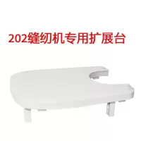 202/208/318专用家用电动缝纫机延长作台拓展台扩展台 三维工匠 201/202拓展台