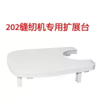 202/208/318专用家用电动缝纫机延长作台拓展台扩展台 三维工匠 208/318拓展台
