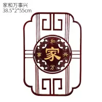 新中式背景墙面装饰挂件铁艺壁挂玄关客厅餐厅墙壁装饰品国风壁饰 三维工匠 家和万事兴