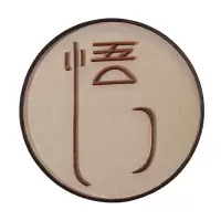 中式壁饰壁挂玄关墙上禅意墙饰墙面挂饰创意茶室背景墙装饰挂件 三维工匠 悟一件(直径60厘米)
