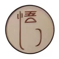 中式壁饰壁挂玄关墙上禅意墙饰墙面挂饰创意茶室背景墙装饰挂件 三维工匠 禅一件(直径60厘米)