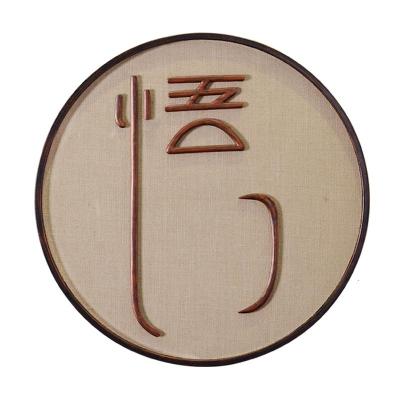 中式壁饰壁挂玄关墙上禅意墙饰墙面挂饰创意茶室背景墙装饰挂件 三维工匠 道一件(直径60厘米)