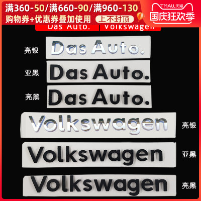 TYUI 大众车标贴dasauto.车标高尔夫CC迈腾凌渡途观Volkswagen尾字母贴