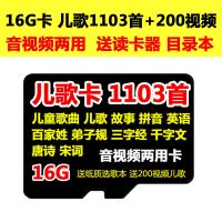 儿歌视频内存卡儿童早教机存储卡儿童歌曲故事唐诗宋词mp3卡-82|16GB1103+200视频送读卡器