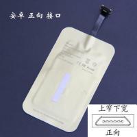 【无线充接收器】手机无线充电器接收贴片苹果安卓type-c乐视接口-34|安卓正向（上窄下宽）【芯片】