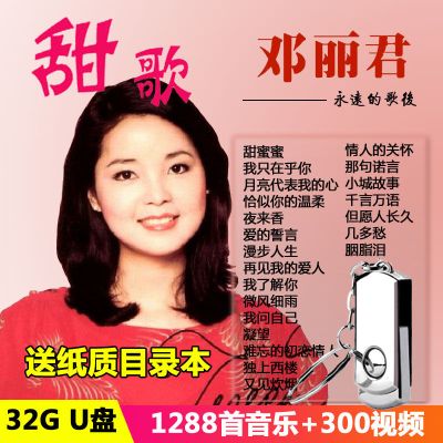 带歌曲的u盘视频经典老歌邓丽君韩宝仪高胜美甜歌汽车音乐优盘mp3|32GB甜歌1288首+300视频