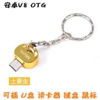 转换器转接头otgtype-cusb转安卓数据线otg手机转u盘读卡器|安卓V8OTG半圆形/金+挂链 USB2.0