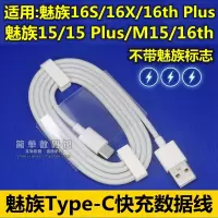 魅族16th充电器原装M15Plus快充16Xs数|单独数据线【魅族15/15Plus/16th/16thPlus专用】
