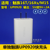 魅族16th充电器原装M15Plus快充16Xs数|单独充电头【魅族16T/16Xs/M15专用】型号：UP0920