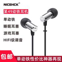 NICEHCK 某49单动铁X49入耳式有线耳机带麦HiFi金属睡觉游戏K歌塞