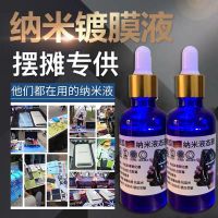 抖音同款手机纳米镀膜原液钢化膜液态纳米膜保护屏幕防摔防刮涂层