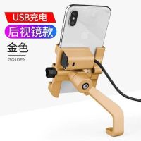 摩托车手机导航支架铝合金电动车手机架自行车外卖反光镜车载防震|铝合金金色镜座款【摩托车充电】
