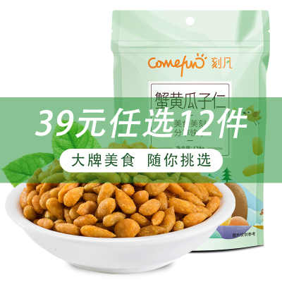 [39任选12件/69任选24件]刻凡(Cafine)[蟹黄瓜子仁128g×1袋]休闲宿舍办公室瓜子小零食