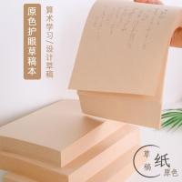 草稿纸草稿本网格本学生用加厚笔记本横线本子方格横格本草纸空白笔记本考研护眼米黄方格纸