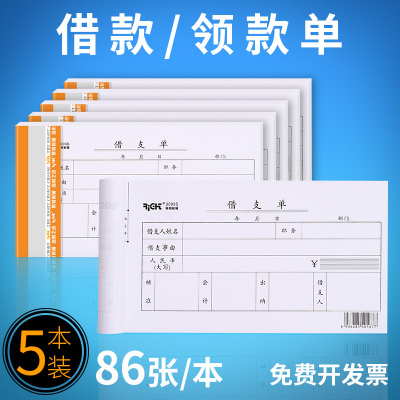 5本请购单申购单采购单据凭证申请购物单借款单借支借据凭证采购申请单领款单支出证明单财务会计用品领