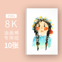 油画棒专用纸优质木浆铅画纸素描纸水粉纸水彩纸速写画纸全开对开4K8开160g/180g德琦荣画画纸