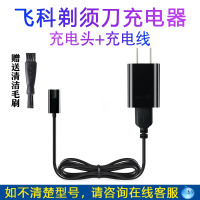 适用飞科剃须刀充电器fs373fs372FS370318 871 872 376 339电源线