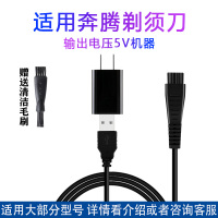 奔腾剃须刀RE305充电器PQ9206 PQ9209Q PQ9300 PQ9600 PS6106源线