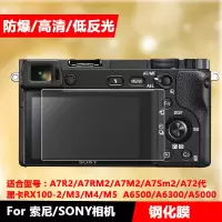 索尼A6400 a6000 a6300相机钢化膜a7m2/r2 RX100m6 A7R2贴膜A9 a7