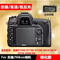 尼康Z5/Z6/Z7微单D7500 D850钢化膜贴膜D780 D810 D500 D5300 D56
