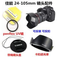 佳能5D2 5D3 5D4 6D 6D2单反相机24-105 77mm遮光罩+UV镜+镜头盖