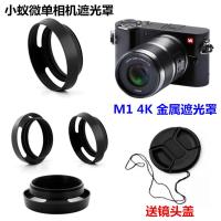 小蚁微单相机遮光罩 M1 4K变焦 12-40mm人像定焦镜头摄影遮阳罩
