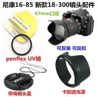 尼康16-85 新款18-300镜头配件 67mm口径 卡扣遮光罩+UV镜+镜头盖