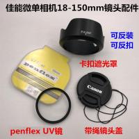 佳能EOS M5 M6 M50 微单相机 18-150mm 遮光罩+UV镜+镜头盖 55mm