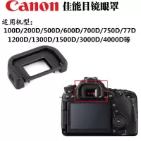 佳能EOS 550D 650D 750D 760D 850D 77D单反相机眼罩护目镜取景器