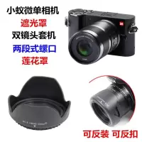 小蚁微单相机遮光罩 M1 4K变焦12-40人像定焦双镜头套机通用配件