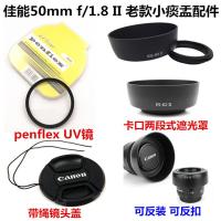 佳能EF 50mm f/1.8 II 老款小痰盂50 1.8 52mm遮光罩+UV镜+镜头盖