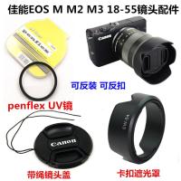 佳能EOS M M2 M3 微单相机 18-55mm镜头 52mm遮光罩+UV镜+镜头盖