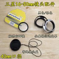 三星NX3300 NX500 NX3000微单相机16-50 43mm遮光罩+UV镜+镜头盖
