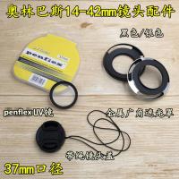 奥林巴斯EM10 MARK II III EPL8 EPL7微单相机遮光罩+UV镜+镜头盖