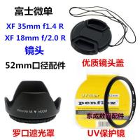 富士 XF 35mm F1.4 R XF 18mm f/2.0 R 52mm 遮光罩+UV镜+镜头盖