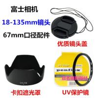 富士 S100 S205 数码相机配件 18-135mm 67mm 遮光罩+UV镜+镜头盖
