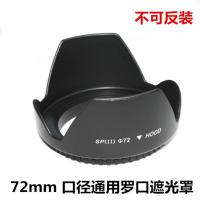 索尼ILCE-A6000 A6300 微单相机 18-105 72mm 镜头罗口莲花遮光罩