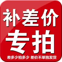 差价链接邮费差价专用使用咨询客服