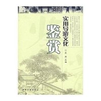 实用导游文化鉴赏苏旅9787503229893