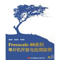 正品保证Freescale08系列单片机开发与应用实例(附光盘)何此昂//周渡海9787811242966