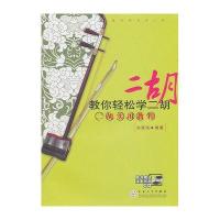 教你轻松学二胡(附光盘二胡实用教程)刘尊海9787530658017