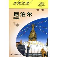 尼泊尔(11年-12年)/走遍全球日本大宝石出版社|译者:孟琳9787503240102