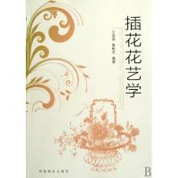 插花花艺学王莲英//秦魁杰9787503856884