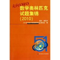 走向IMO(数学奥林匹克试题集锦2010)2010年IMO中*国*集训队教练组9787561779231