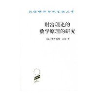 财富理论的数学原理的研究/汉译世界学术名著丛书(法)奥古斯丹·古诺|译者:陈尚霖9787100027755