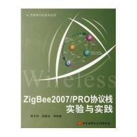 ZigBee2007/PRO协议栈实验与实践李文仲9787811244939