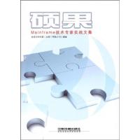 硕果:MAINFRAME技术专家实战文集百硕同兴科技9787113103392