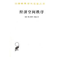 经济空间秩序/汉译世界学术名著丛书(德)奥古斯特·勒施|译者:王守礼9787100072687